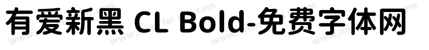 有爱新黑 CL Bold字体转换